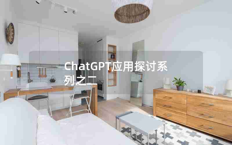 ChatGPT应用探讨系列之二