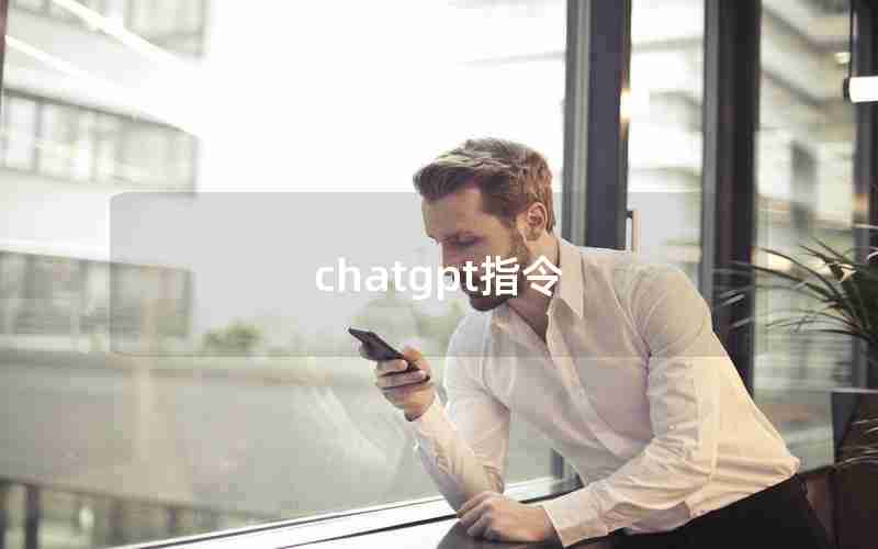 chatgpt指令 chatgpt指令