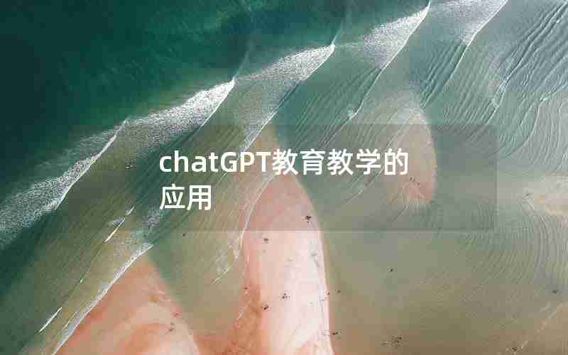 chatGPT教育教学的应用 chatGPT教育教学的应用