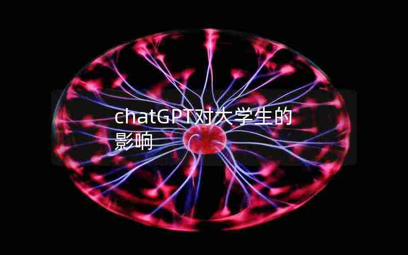 chatGPT对大学生的影响 chatGPT对大学生的影响