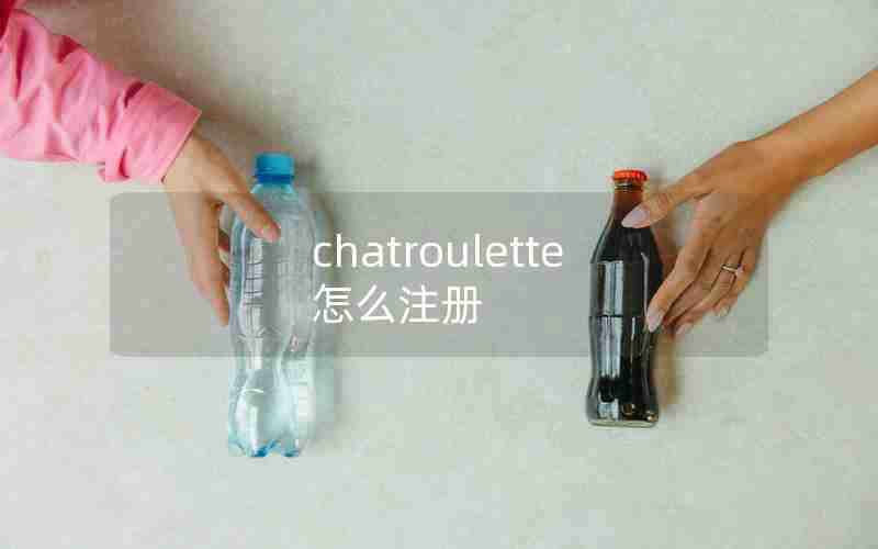 chatroulette怎么注册 chatroulette怎么注册