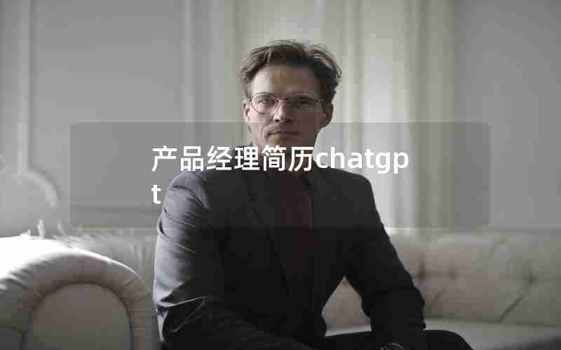 产品经理简历chatgpt