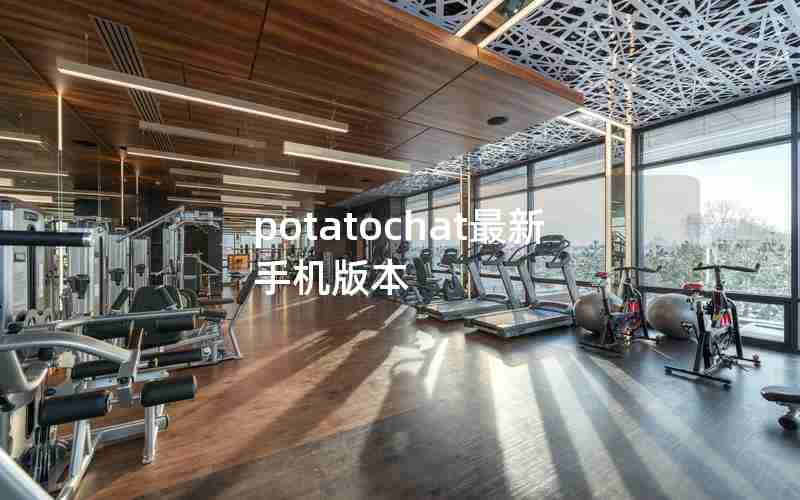 potatochat最新手机版本 potatochat最新手机版本