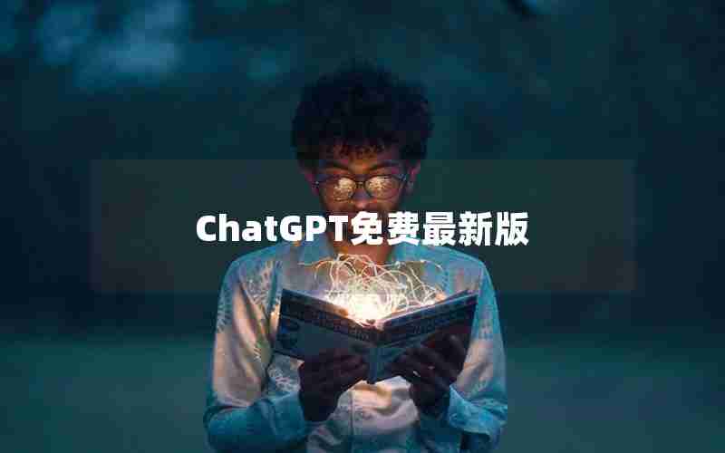 ChatGPT免费最新版 ChatGPT免费最新版