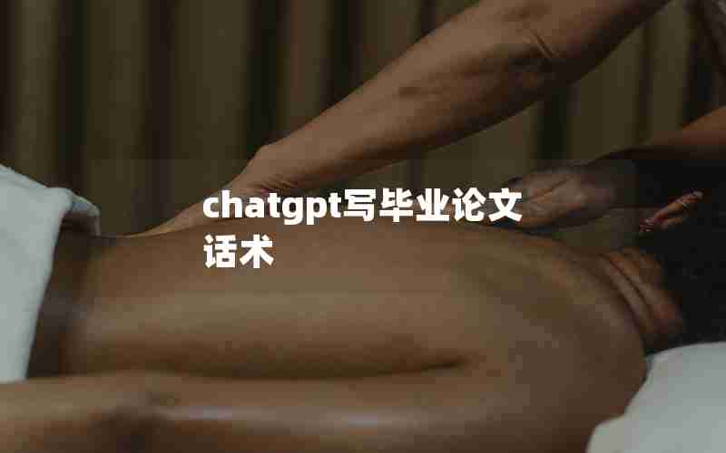 chatgpt写毕业论文话术 chatgpt写毕业论文话术