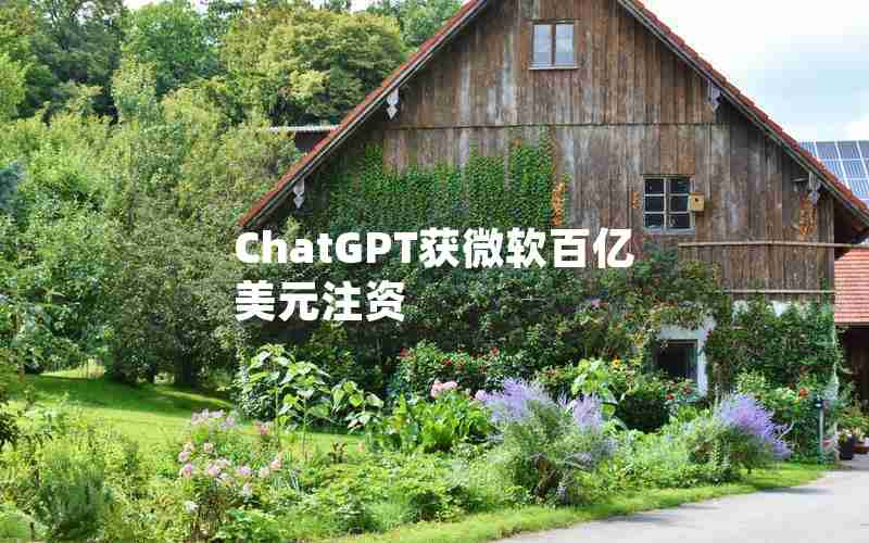 ChatGPT获微软百亿美元注资