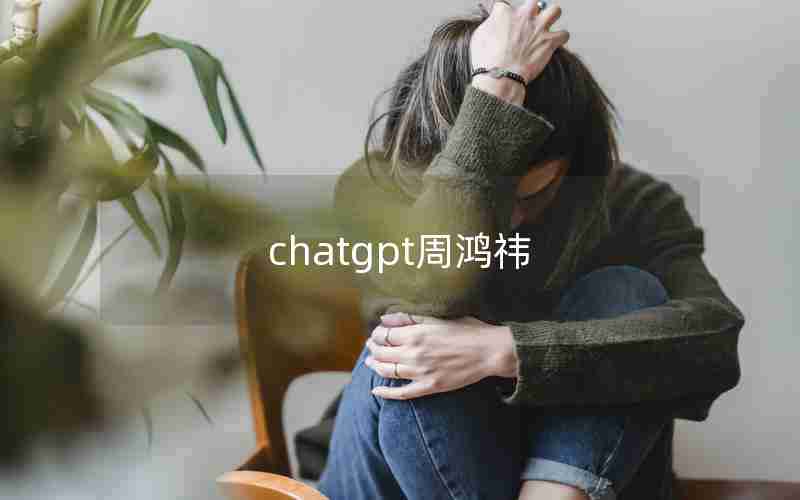 chatgpt周鸿祎 chatgpt周鸿祎