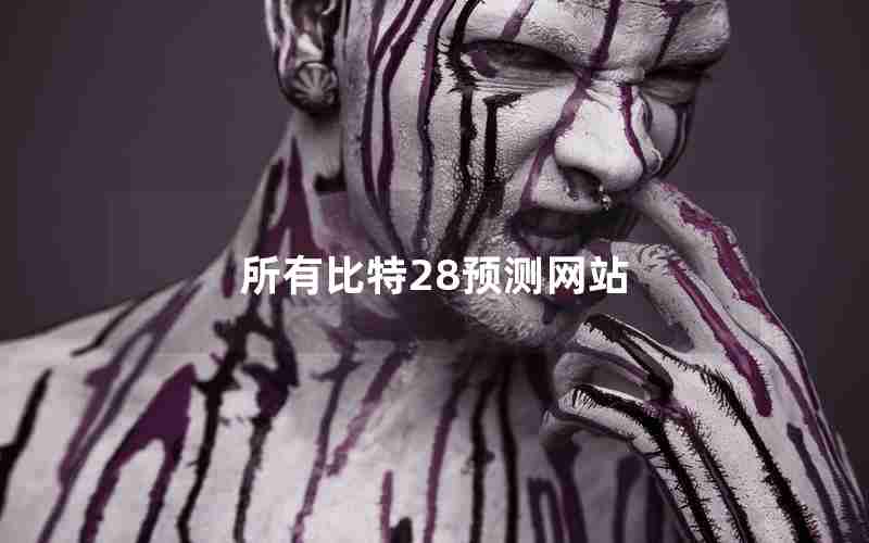 所有比特28预测网站