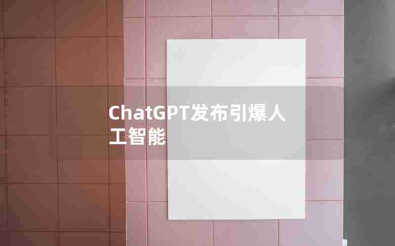 ChatGPT发布引爆人工智能