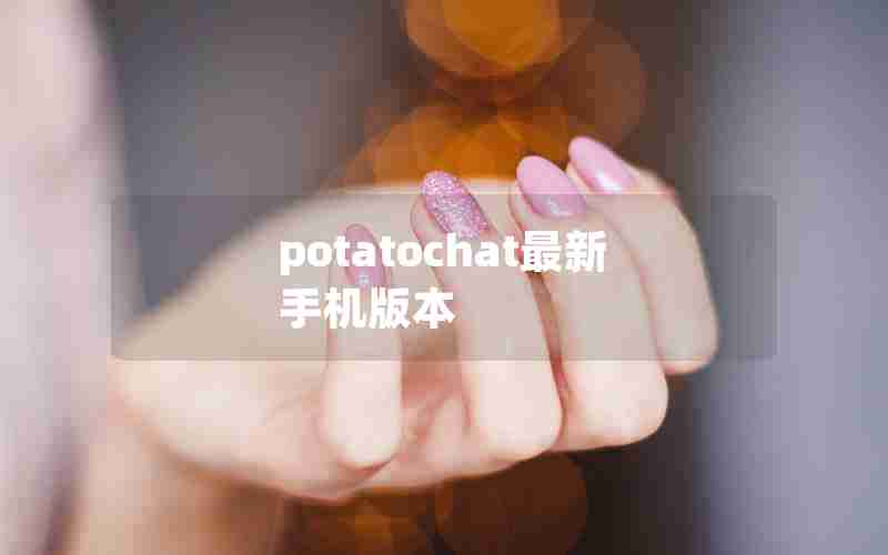potatochat最新手机版本