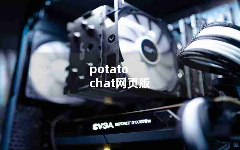 potato chat网页版 potato chat网页版