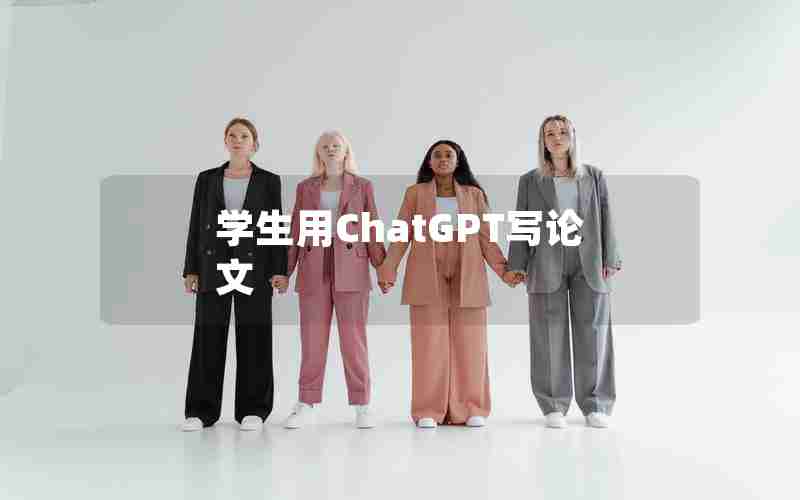 学生用ChatGPT写论文