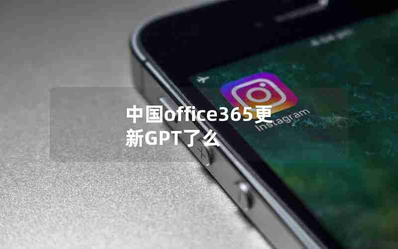 中国office365更新GPT了么