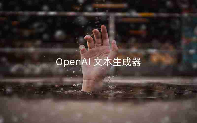 OpenAI 文本生成器