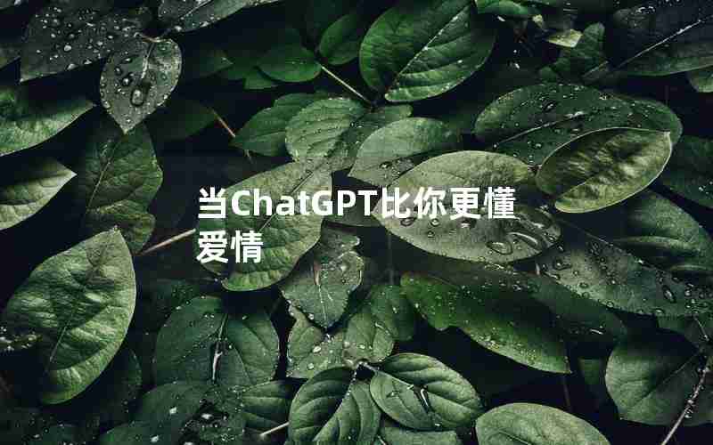 当ChatGPT比你更懂爱情