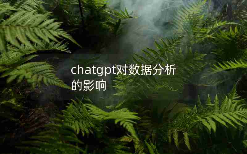 chatgpt对数据分析的影响 chatgpt对数据分析的影响