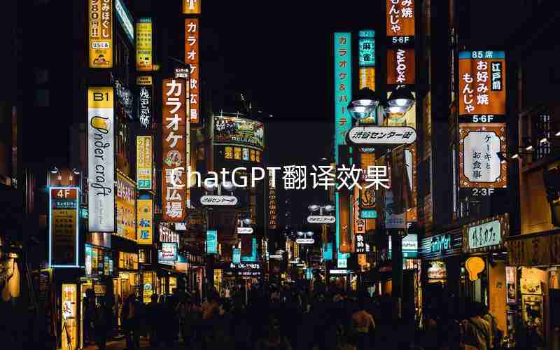 ChatGPT翻译效果