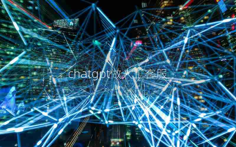 chatgpt做人工客服 chatgpt做人工客服