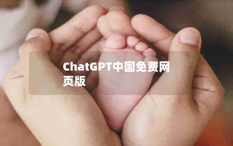 ChatGPT中国免费网页版