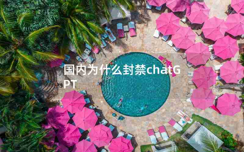 国内为什么封禁chatGPT