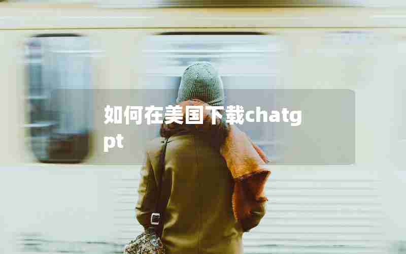 如何在美国下载chatgpt