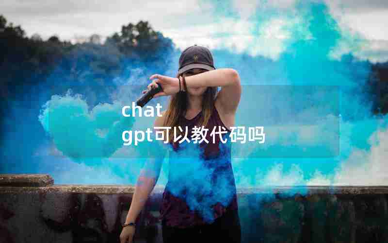chat gpt可以教代码吗