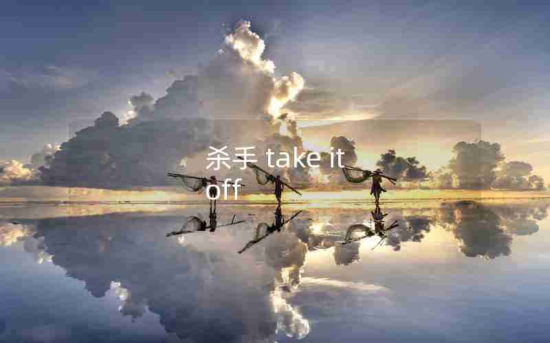 杀手 take it off 杀手 take it off