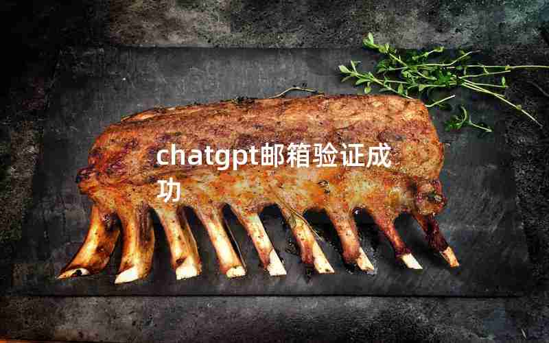 chatgpt邮箱验证成功 chatgpt邮箱验证成功
