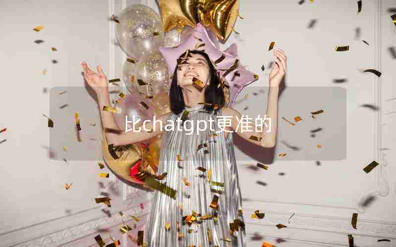 比chatgpt更准的