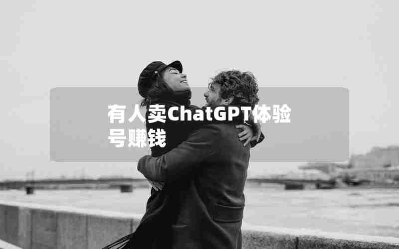 有人卖ChatGPT体验号赚钱