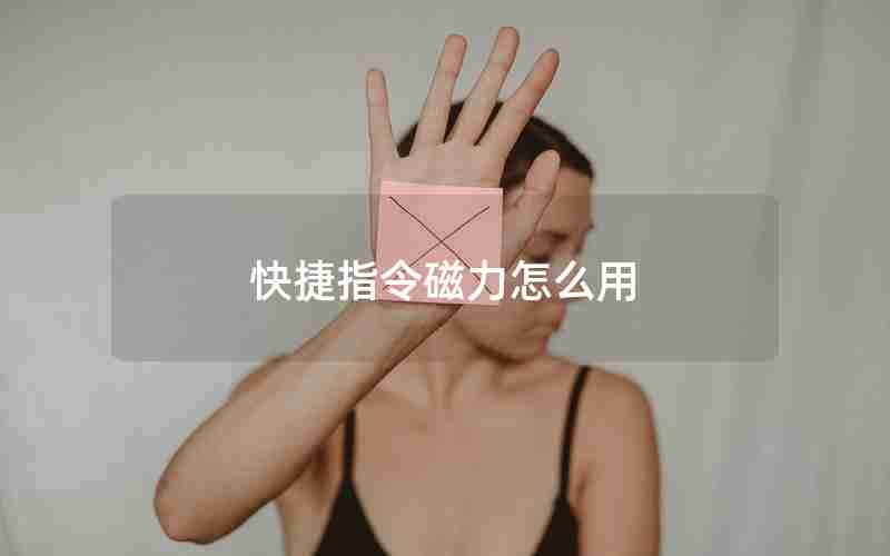 快捷指令磁力怎么用