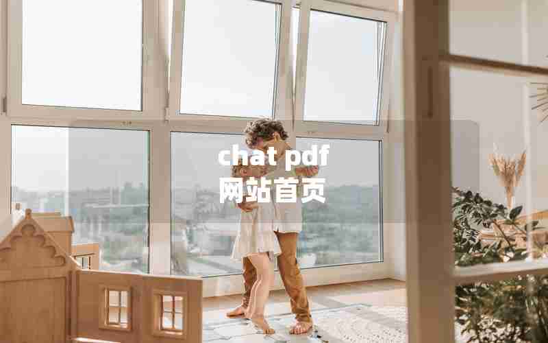 chat pdf 网站首页 chat pdf 网站首页