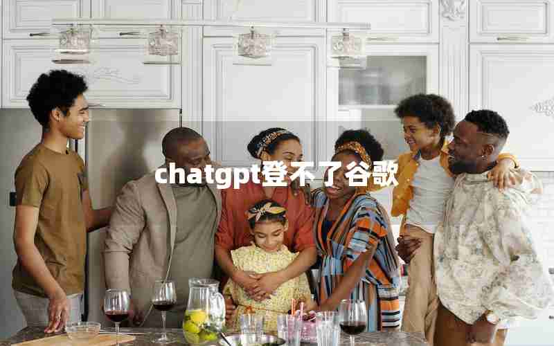 chatgpt登不了谷歌 chatgpt登不了谷歌