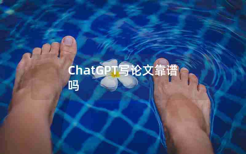 ChatGPT写论文靠谱吗