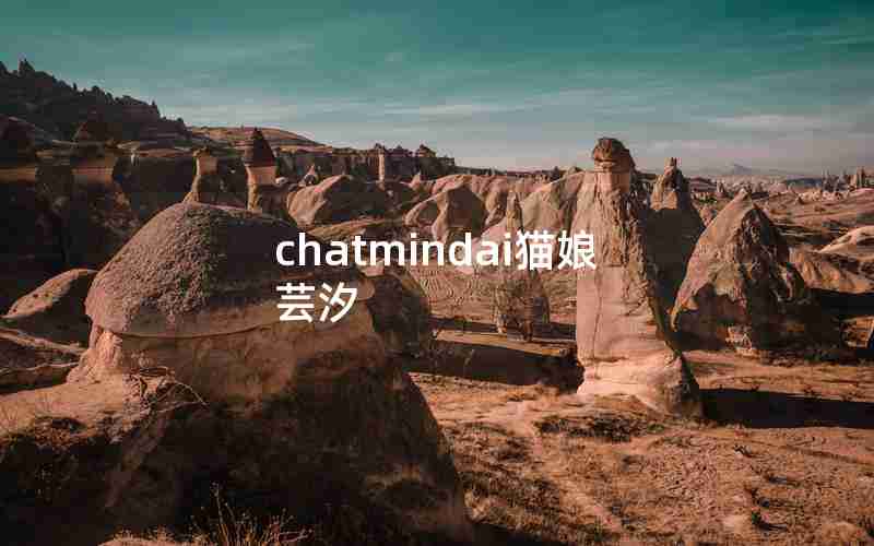 chatmindai猫娘芸汐