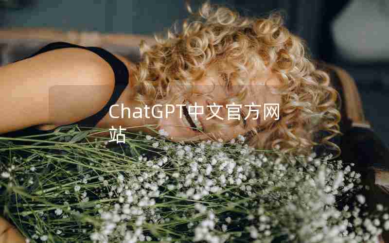 ChatGPT中文官方网站