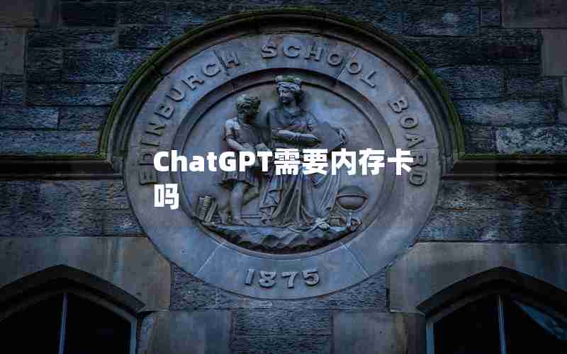 ChatGPT需要内存卡吗 ChatGPT需要内存卡吗