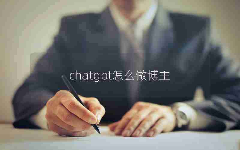 chatgpt怎么做博主