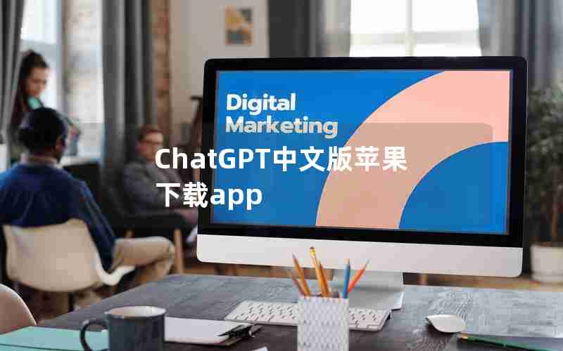 ChatGPT中文版苹果下载app ChatGPT中文版苹果下载app