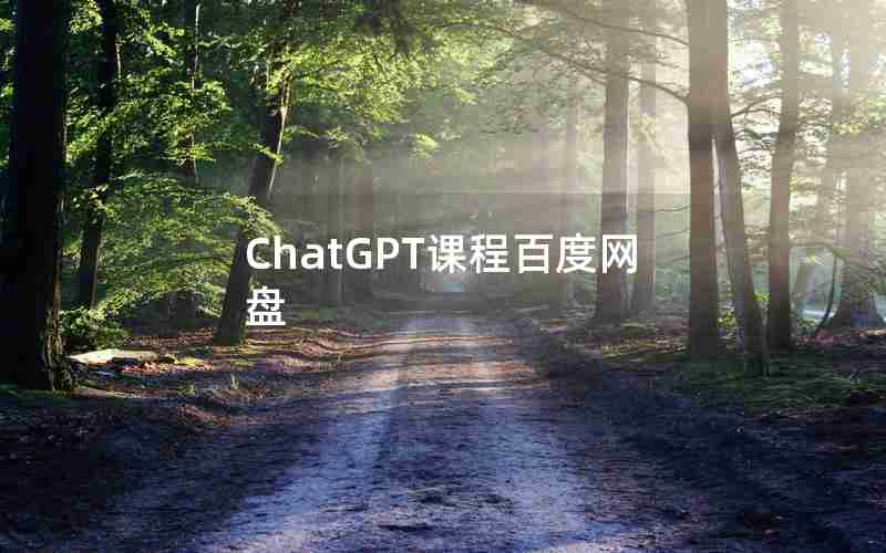 ChatGPT课程百度网盘