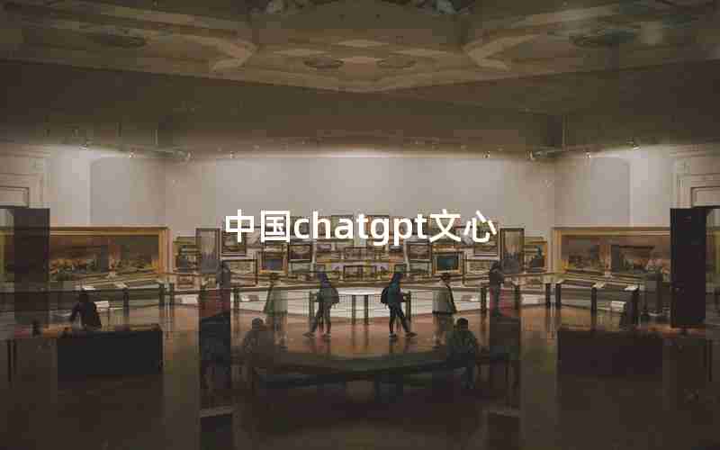中国chatgpt文心