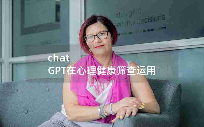 chat GPT在心理健康筛查运用
