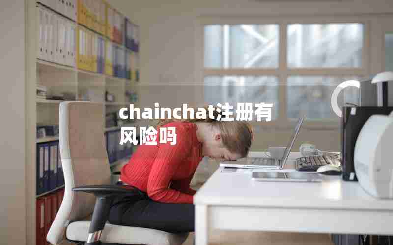 chainchat注册有风险吗 chainchat注册有风险吗
