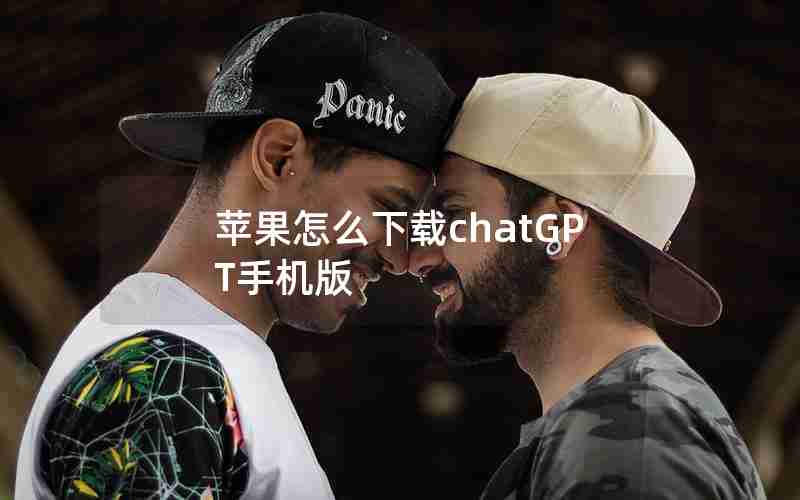 苹果怎么下载chatGPT手机版 苹果怎么下载chatGPT手机版