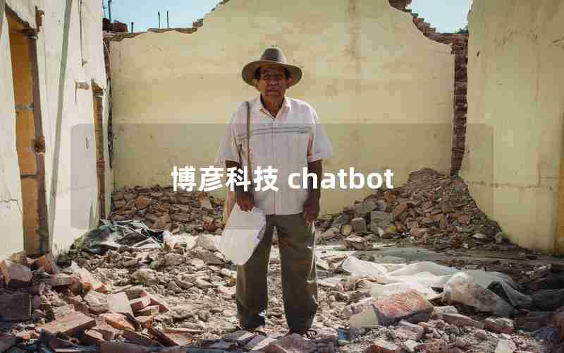 博彦科技 chatbot 博彦科技 chatbot