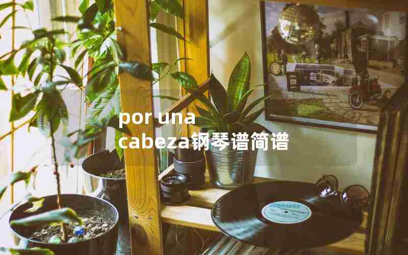 por una cabeza钢琴谱简谱 por una cabeza钢琴谱简谱