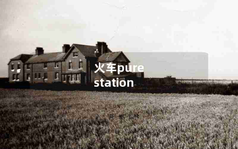 火车pure station