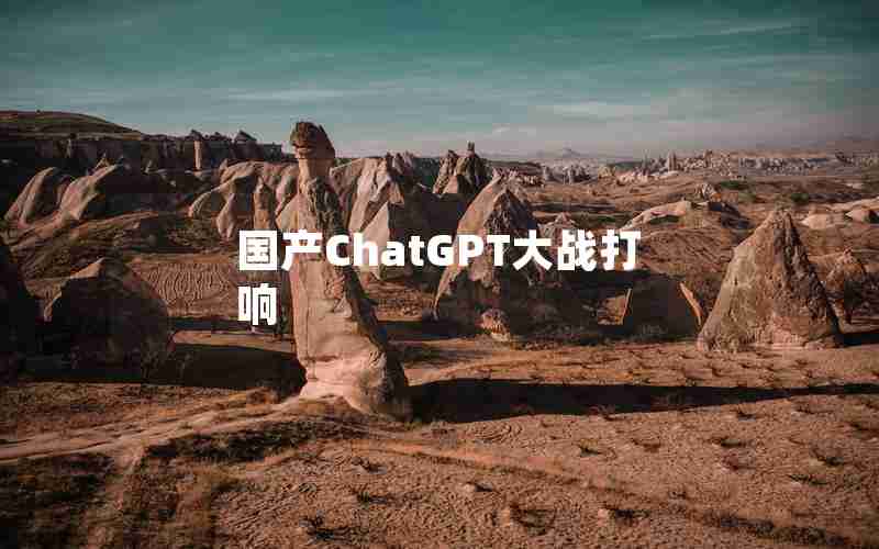国产ChatGPT大战打响