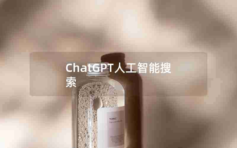 ChatGPT人工智能搜索 ChatGPT人工智能搜索