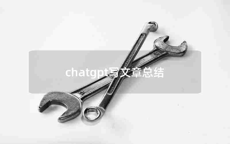 chatgpt写文章总结